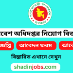 পরিবেশ অধিদপ্তর নিয়োগ বিজ্ঞপ্তি ২০২৫