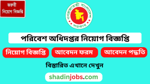 পরিবেশ অধিদপ্তর নিয়োগ বিজ্ঞপ্তি ২০২৫