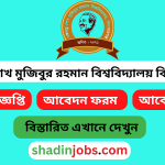 কিশোরগঞ্জ বিশ্ববিদ্যালয় নিয়োগ বিজ্ঞপ্তি ২০২৫