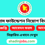 বিয়াম ফাউন্ডেশন নিয়োগ বিজ্ঞপ্তি ২০২৫