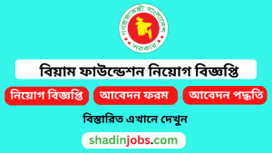 বিয়াম ফাউন্ডেশন নিয়োগ বিজ্ঞপ্তি ২০২৫