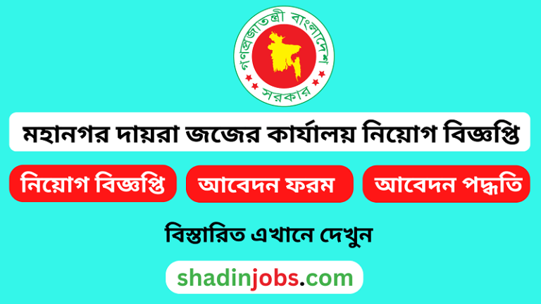 মহানগর দায়রা জজের কার্যালয় নিয়োগ বিজ্ঞপ্তি ২০২৪