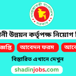 রাজধানী উন্নয়ন কর্তৃপক্ষ নিয়োগ বিজ্ঞপ্তি ২০২৬