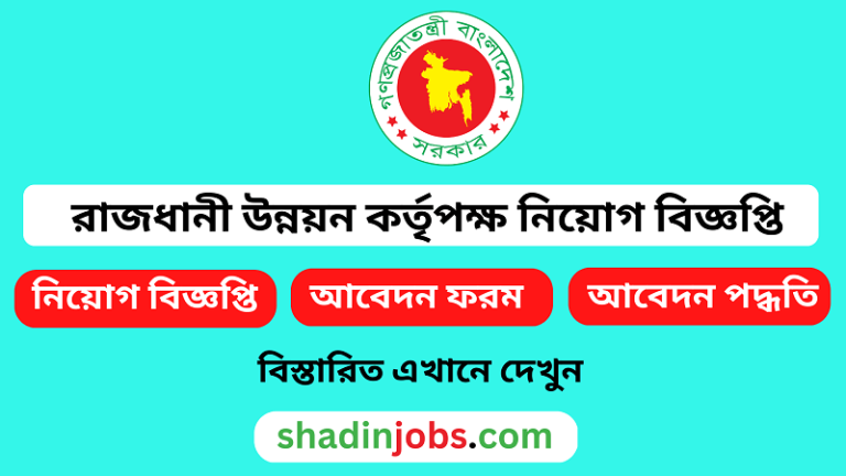 রাজধানী উন্নয়ন কর্তৃপক্ষ নিয়োগ বিজ্ঞপ্তি ২০২৪