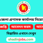 রাজশাহী জেলা প্রশাসক কার্যালয় নিয়োগ বিজ্ঞপ্তি ২০২৫