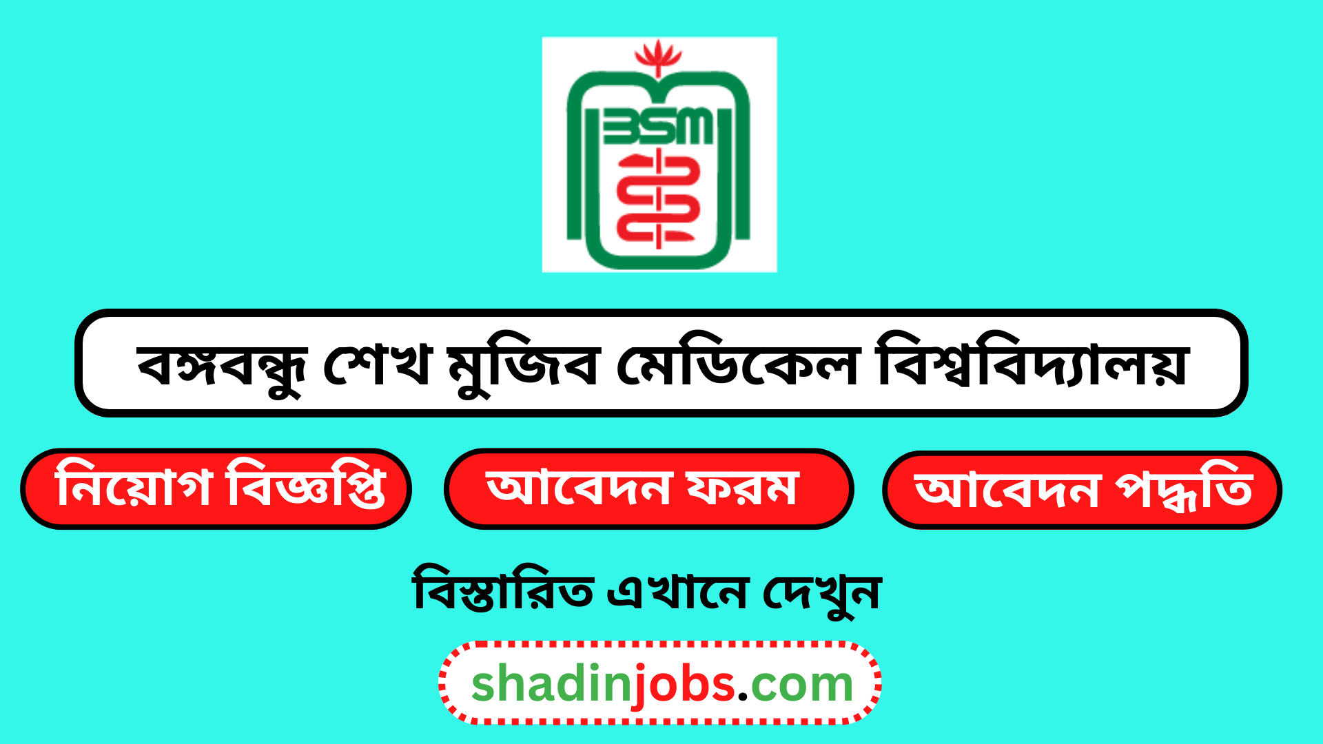 বঙ্গবন্ধু শেখ মুজিব মেডিকেল বিশ্ববিদ্যালয় নিয়োগ বিজ্ঞপ্তি ২০২৩-BSMMU job circular 2023 1 বঙ্গবন্ধু শেখ মুজিব মেডিকেল বিশ্ববিদ্যালয় নিয়োগ বিজ্ঞপ্তি ২০২৩