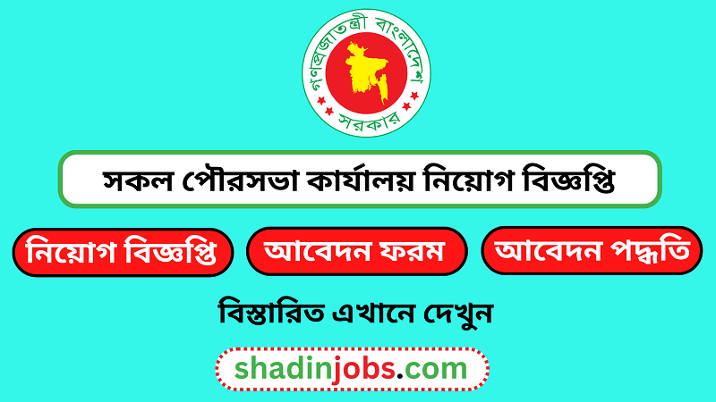 পৌরসভা কার্যালয় নিয়োগ বিজ্ঞপ্তি ২০২৩ 1 সকল পৌরসভা কার্যালয় নিয়োগ বিজ্ঞপ্তি ২০২৩