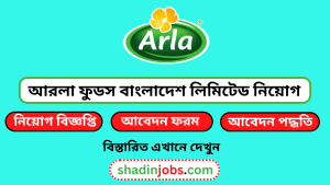 আরলা ফুডস বাংলাদেশ লিমিটেড নিয়োগ বিজ্ঞপ্তি ২০২৫