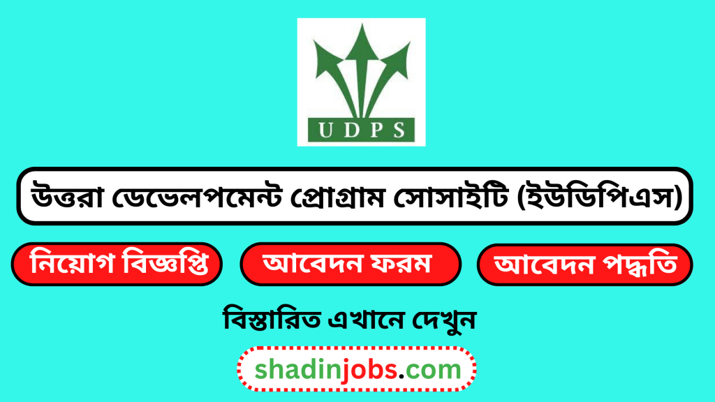 উত্তরা ডেভেলপমেন্ট প্রোগ্রাম সোসাইটি (ইউডিপিএস) নিয়োগ বিজ্ঞপ্তি ২০২৬-১৫৭ জনকে নিয়োগ দেবে 5 উত্তরা ডেভেলপমেন্ট প্রোগ্রাম সোসাইটি (ইউডিপিএস) নিয়োগ বিজ্ঞপ্তি ২০২৬