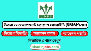 উত্তরা ডেভেলপমেন্ট প্রোগ্রাম সোসাইটি (ইউডিপিএস) নিয়োগ বিজ্ঞপ্তি ২০২৬-১৫৭ জনকে নিয়োগ দেবে 5 উত্তরা ডেভেলপমেন্ট প্রোগ্রাম সোসাইটি (ইউডিপিএস) নিয়োগ বিজ্ঞপ্তি ২০২৬