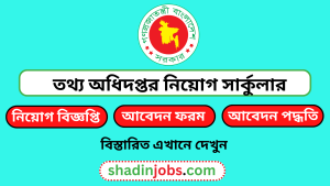 তথ্য অধিদফতর নিয়োগ বিজ্ঞপ্তি ২০২৬-৬৮ জনকে নিয়োগ দেবে 2 তথ্য অধিদফতর নিয়োগ বিজ্ঞপ্তি ২০২৪