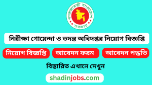 নিরীক্ষা গোয়েন্দা ও তদন্ত অধিদপ্তর নিয়োগ বিজ্ঞপ্তি ২০২৬-Vat intelligence Job Circular 2026 3 নিরীক্ষা গোয়েন্দা ও তদন্ত অধিদপ্তর নিয়োগ বিজ্ঞপ্তি ২০২৬