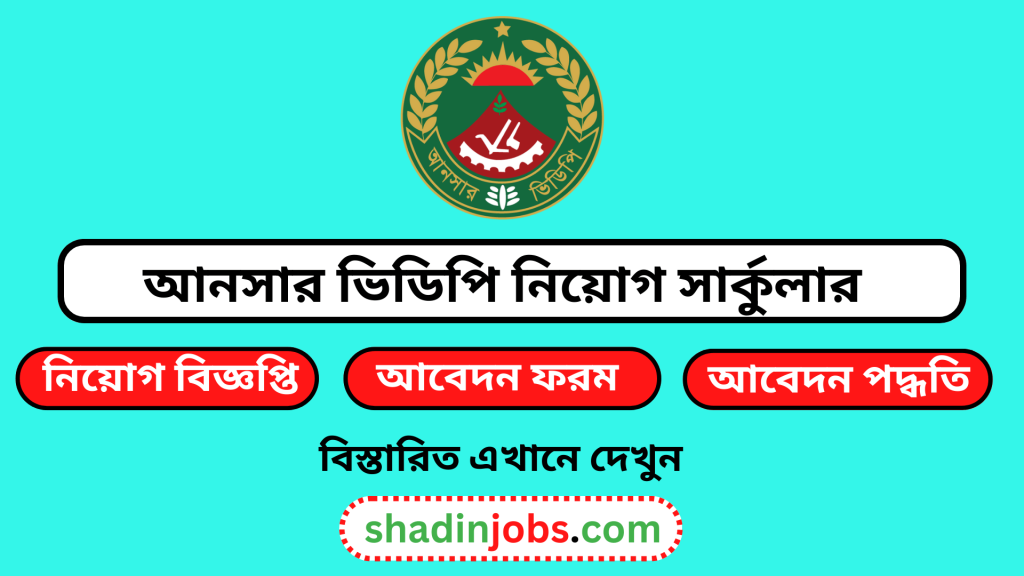 বাংলাদেশ আনসার ভিডিপি নিয়োগ বিজ্ঞপ্তি ২০২৫