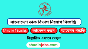 বাংলাদেশ ডাক বিভাগ নিয়োগ বিজ্ঞপ্তি ২০২৫-Post Office Job Circular 2025 3 বাংলাদেশ ডাক বিভাগ নিয়োগ বিজ্ঞপ্তি ২০২৫