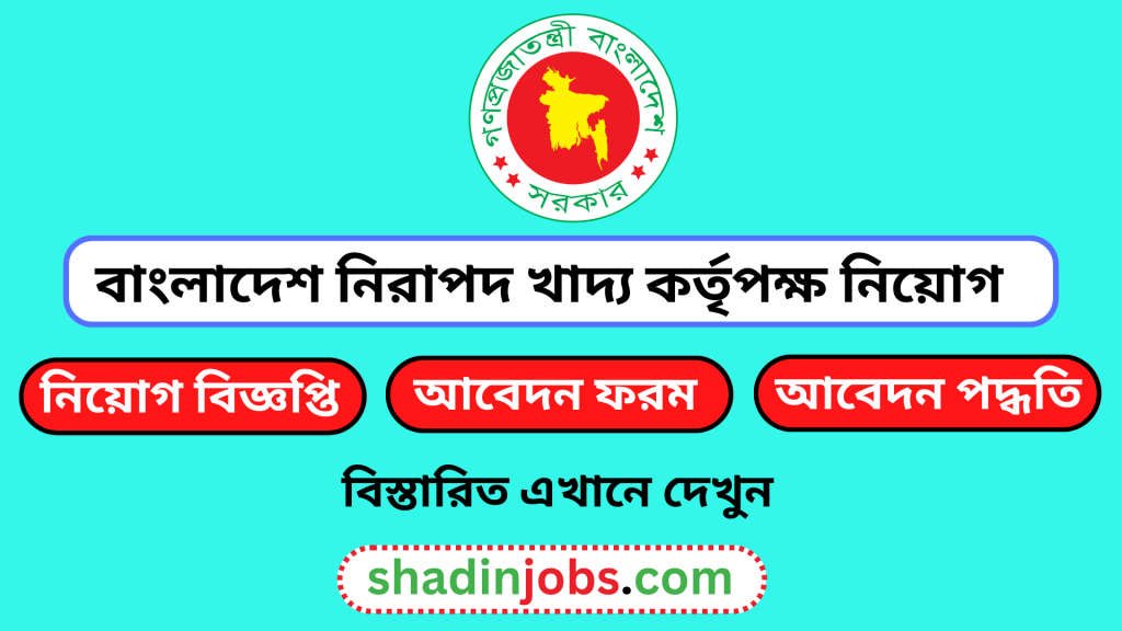 বাংলাদেশ নিরাপদ খাদ্য কর্তৃপক্ষ নিয়োগ বিজ্ঞপ্তি ২০২৫