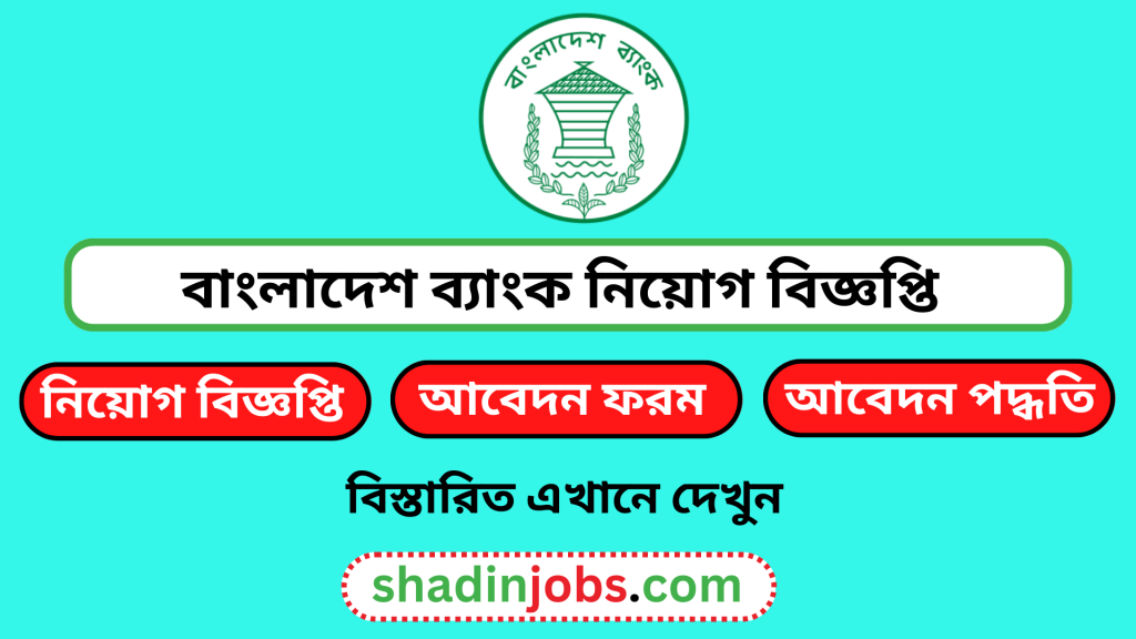 বাংলাদেশ ব্যাংক নিয়োগ বিজ্ঞপ্তি ২০২৬- ২৬০ জনকে নিয়োগ দেবে 4 বাংলাদেশ ব্যাংক নিয়োগ বিজ্ঞপ্তি ২০২৬