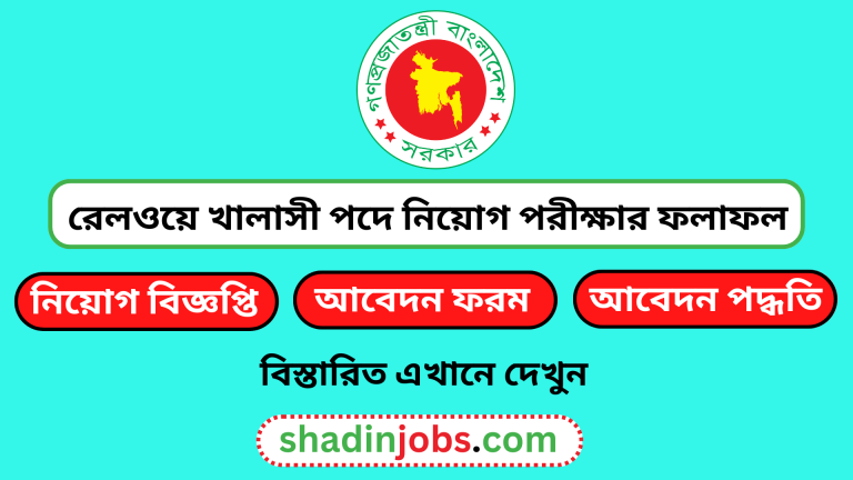 বাংলাদেশ রেলওয়ে খালাসী পদে নিয়োগ পরীক্ষার চূড়ান্ত ফলাফল প্রকাশিত হয়েছে 1