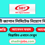এসবিটি জাপান লিমিটেড নিয়োগ বিজ্ঞপ্তি ২০২৫
