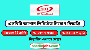 এসবিটি জাপান লিমিটেড নিয়োগ বিজ্ঞপ্তি ২০২৬-SBT Japan Limited Job Circular 2026 3 এসবিটি জাপান লিমিটেড নিয়োগ বিজ্ঞপ্তি ২০২৬