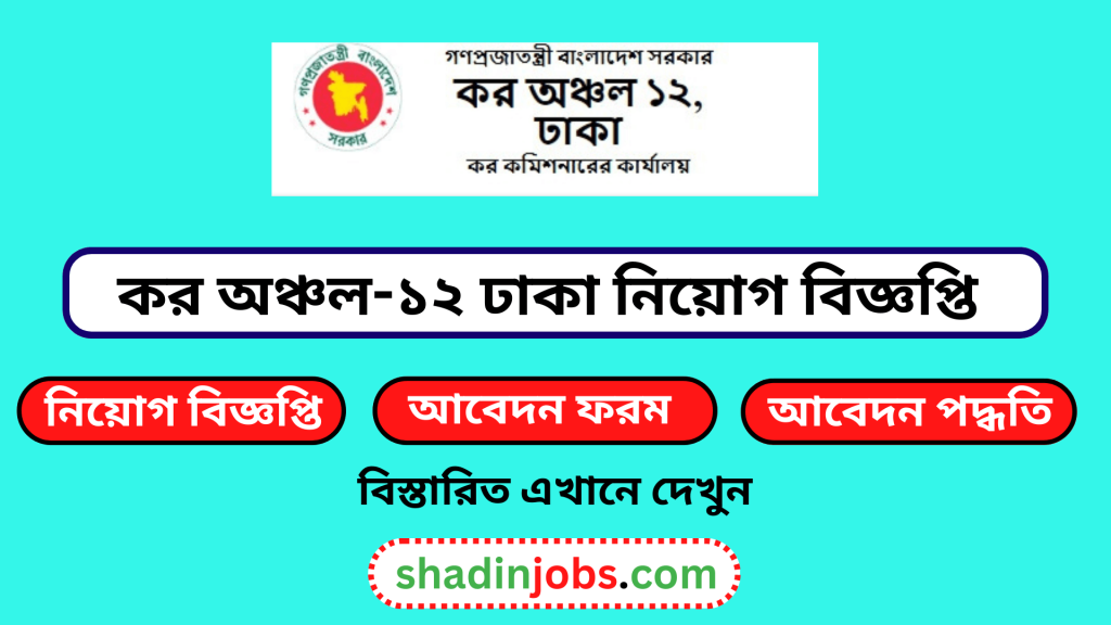 কর অঞ্চল-১২ ঢাকা নিয়োগ বিজ্ঞপ্তি ২০২৬-২৭ টি শূন্য পদ 3 কর অঞ্চল-১২ ঢাকা নিয়োগ বিজ্ঞপ্তি ২০২৬