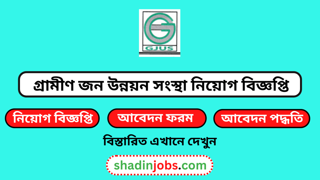 গ্রামীণ জন উন্নয়ন সংস্থা নিয়োগ বিজ্ঞপ্তি ২০২৫