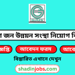 গ্রামীণ জন উন্নয়ন সংস্থা নিয়োগ বিজ্ঞপ্তি ২০২৫