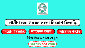 গ্রামীণ জন উন্নয়ন সংস্থা নিয়োগ বিজ্ঞপ্তি ২০২৫