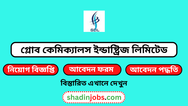 গ্লোব কেমিক্যালস ইন্ডাষ্ট্রিজ লিমিটেড নিয়োগ বিজ্ঞপ্তি ২০২৪