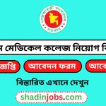 চট্টগ্রাম মেডিকেল কলেজ নিয়োগ বিজ্ঞপ্তি ২০২৪