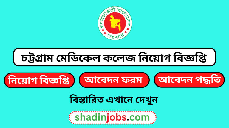 চট্টগ্রাম মেডিকেল কলেজ নিয়োগ বিজ্ঞপ্তি ২০২৪