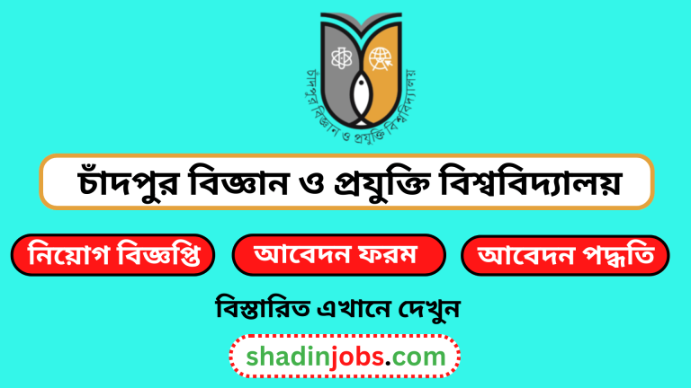 চাঁদপুর বিজ্ঞান ও প্রযুক্তি বিশ্ববিদ্যালয় নিয়োগ বিজ্ঞপ্তি ২০২৪