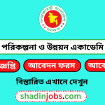 জাতীয় পরিকল্পনা ও উন্নয়ন একাডেমি নিয়োগ বিজ্ঞপ্তি ২০২৫