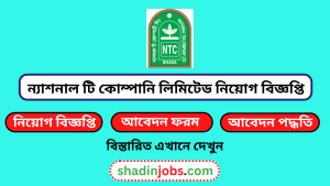 ন্যাশনাল টি কোম্পানি লিমিটেড নিয়োগ বিজ্ঞপ্তি ২০২৬-National Tea Company Limited Job Circular 2026 2 ন্যাশনাল টি কোম্পানি লিমিটেড নিয়োগ বিজ্ঞপ্তি ২০২৬