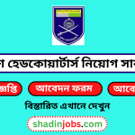 পুলিশ হেডকোয়ার্টার্স নিয়োগ বিজ্ঞপ্তি ২০২৪