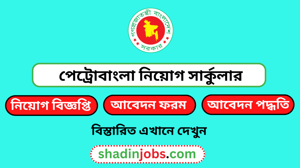 পেট্রোবাংলা নিয়োগ বিজ্ঞপ্তি ২০২৬-petrobangla job circular 2026 5 পেট্রোবাংলা নিয়োগ বিজ্ঞপ্তি ২০২৬