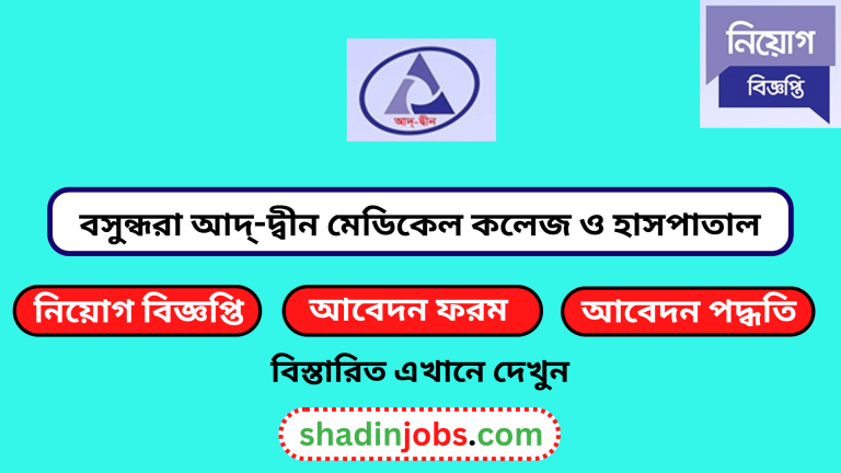 বসুন্ধরা আদ্-দ্বীন মেডিকেল কলেজ ও হাসপাতাল নিয়োগ বিজ্ঞপ্তি ২০২৩