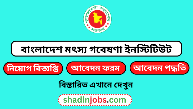 বাংলাদেশ মৎস্য গবেষণা ইনস্টিটিউট নিয়োগ বিজ্ঞপ্তি ২০২৪