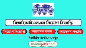 বিআইআইএসএস নিয়োগ বিজ্ঞপ্তি ২০২৬-BIISS Job Circular 2026 4 বিআইআইএসএস নিয়োগ বিজ্ঞপ্তি ২০২৬