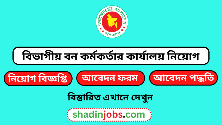 বিভাগীয় বন কর্মকর্তার কার্যালয় নিয়োগ বিজ্ঞপ্তি ২০২৪