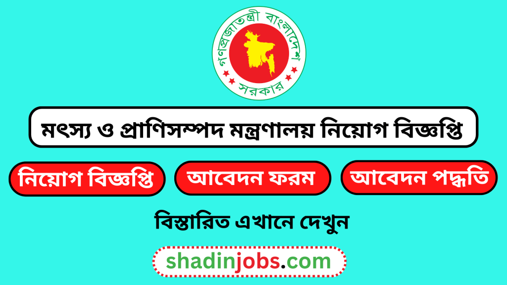 মৎস্য ও প্রাণিসম্পদ মন্ত্রণালয় নিয়োগ বিজ্ঞপ্তি ২০২৬ 3 মৎস্য ও প্রাণিসম্পদ মন্ত্রণালয় নিয়োগ বিজ্ঞপ্তি ২০২৬