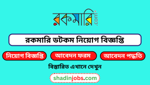 রকমারি ডটকম নিয়োগ বিজ্ঞপ্তি ২০২৪