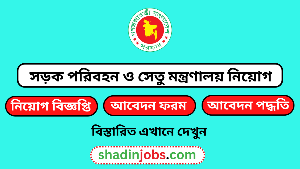 সড়ক পরিবহন ও সেতু মন্ত্রণালয় নিয়োগ বিজ্ঞপ্তি ২০২৫