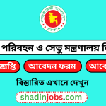 সড়ক পরিবহন ও সেতু মন্ত্রণালয় নিয়োগ বিজ্ঞপ্তি ২০২৫