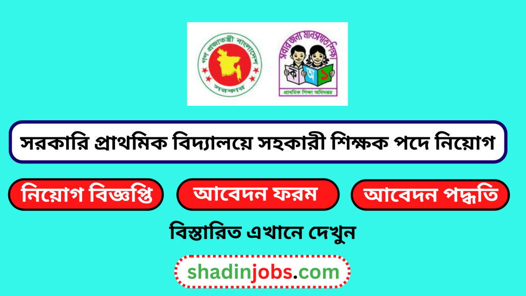 প্রাইমারি শিক্ষক নিয়োগ ২০২৫ সার্কুলার