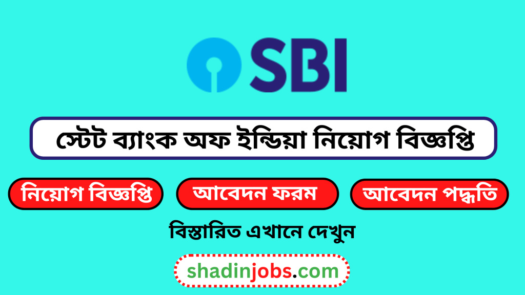 স্টেট ব্যাংক অফ ইন্ডিয়া নিয়োগ বিজ্ঞপ্তি ২০২৪