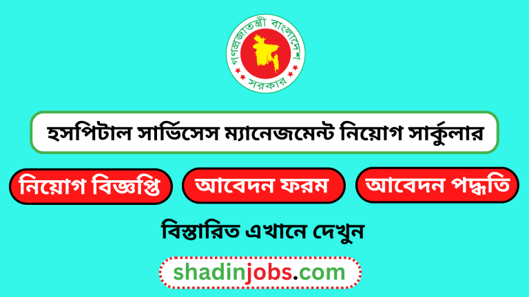 হসপিটাল সার্ভিসেস ম্যানেজমেন্ট নিয়োগ বিজ্ঞপ্তি ২০২৪