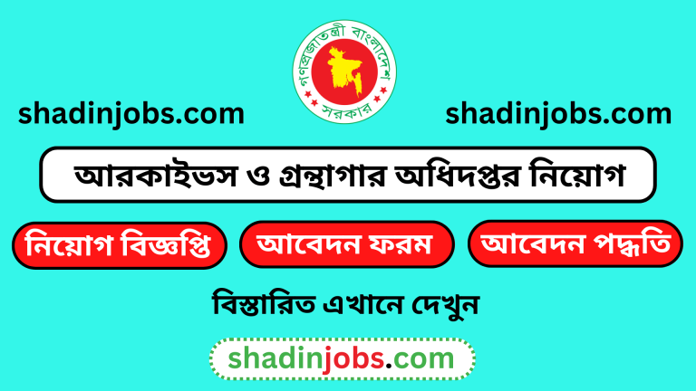 আরকাইভস ও গ্রন্থাগার অধিদপ্তর নিয়োগ বিজ্ঞপ্তি ২০২৪