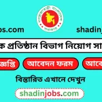 আর্থিক প্রতিষ্ঠান বিভাগ নিয়োগ বিজ্ঞপ্তি ২০২৬