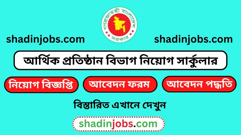 আর্থিক প্রতিষ্ঠান বিভাগ নিয়োগ বিজ্ঞপ্তি ২০২৪