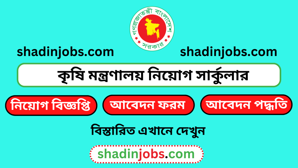 কৃষি মন্ত্রণালয় নিয়োগ বিজ্ঞপ্তি ২০২৫-Ministry of Agriculture MOA Job Circular 2025 2 কৃষি মন্ত্রণালয় নিয়োগ বিজ্ঞপ্তি ২০২৫